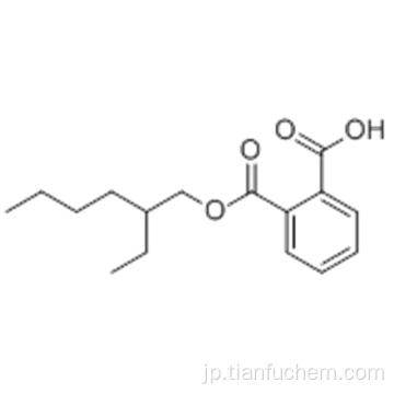 フタル酸モノ-2-エチルヘキシルエステルCAS 4376-20-9